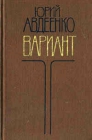 Вариант Роман и повесть Авторский сборник Букинистическое издание Сохранность: Хорошая Издательство: Московский рабочий, 1983 г Твердый переплет, 432 стр Тираж: 75000 экз Формат: 84x108/32 (~130х205 мм) инфо 93x.