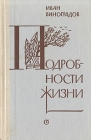 Подробности жизни Букинистическое издание Сохранность: Хорошая Издательство: Советский писатель Ленинградское отделение, 1983 г Твердый переплет, 348 стр Тираж: 100000 экз Формат: 84x108/32 (~130х205 мм) инфо 94x.