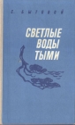 Светлые воды Тыми Авторский сборник Букинистическое издание Сохранность: Хорошая Издательство: ЛЕНИЗДАТ, 1969 г Твердый переплет, 422 стр Тираж: 50000 экз Формат: 70x108/32 (~130х165 мм) инфо 97x.