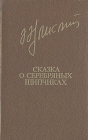 Сказка о серебряных щипчиках Серия: Библиотека "Дружбы народов" инфо 101x.