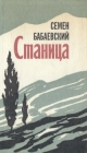 Станица Букинистическое издание Сохранность: Хорошая Издательство: Советский писатель Москва, 1978 г Твердый переплет, 560 стр Тираж: 150000 экз Формат: 84x108/32 (~130х205 мм) инфо 105x.