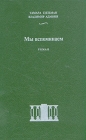 Мы вспоминаем Букинистическое издание Сохранность: Хорошая Издательство: Композитор, 1993 г Твердый переплет, 504 стр Тираж: 3000 экз Формат: 60x90/16 (~145х217 мм) инфо 107x.