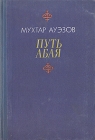 Путь Абая В двух книгах Книга первая Букинистическое издание Сохранность: Хорошая Издательство: Радянська школа, 1987 г Твердый переплет, 524 стр Тираж: 200000 экз Формат: 60x90/16 (~145х217 мм) инфо 112x.