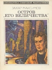 Остров "Его величества" c 228-286 Автор Захар Максимов инфо 116x.
