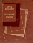 Сергей Ермолинский Драматические сочинения Авторский сборник Букинистическое издание Сохранность: Хорошая Издательство: Искусство, 1982 г Твердый переплет, 704 стр Тираж: 30000 экз Формат: 70x108/32 (~130х165 мм) инфо 119x.