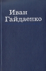 Иван Гайдаенко Избранные произведения в двух томах Том 2 Авторский сборник Букинистическое издание Сохранность: Хорошая Издательство: Днiпро, 1984 г Твердый переплет, 454 стр Тираж: 65000 экз Формат: 84x108/32 (~130х205 мм) инфо 126x.