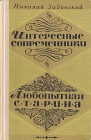 Интересные современники Любопытная старина Авторский сборник Букинистическое издание Сохранность: Хорошая Издательство: Центрально-Черноземное книжное издательство, 1975 г Твердый переплет, 272 стр инфо 129x.