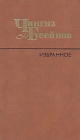 Чингиз Гусейнов Избранное Авторский сборник Букинистическое издание Сохранность: Хорошая Издательство: Художественная литература, 1988 г Твердый переплет, 608 стр ISBN 5-280-00249-6 Тираж: 50000 экз Формат: 84x108/32 (~130х205 мм) инфо 140x.