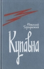 Купавна Букинистическое издание Сохранность: Хорошая 1986 г Твердый переплет, 272 стр Тираж: 65000 экз Формат: 84x108/32 (~130х205 мм) инфо 156x.