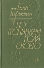 По тропинкам поля своего Авторский сборник Букинистическое издание Сохранность: Хорошая Издательство: Советский писатель Ленинградское отделение, 1983 г Твердый переплет, 336 стр Тираж: 100000 экз Формат: 84x108/32 (~130х205 мм) инфо 158x.