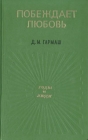 Побеждает любовь Серия: Годы и люди инфо 168x.