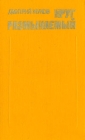 Круг размыкаемый Серия: Новинки "Современника" инфо 169x.