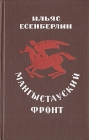 Мангыстауский фронт Авторский сборник Букинистическое издание Сохранность: Хорошая Издательство: Советский писатель Москва, 1981 г Твердый переплет, 510 стр Тираж: 30000 экз Формат: 84x108/32 (~130х205 мм) инфо 173x.