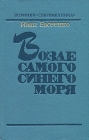 Возле самого синего моря Серия: Новинки "Современника" инфо 174x.