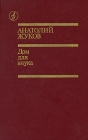 Дом для внука Серия: Библиотека "Дружбы народов" инфо 186x.