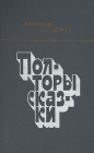 Полторы сказки Авторский сборник Букинистическое издание Сохранность: Хорошая Издательство: Художественная литература Москва, 1982 г Твердый переплет, 688 стр Тираж: 50000 экз Формат: 84x108/32 (~130х205 мм) инфо 189x.