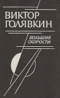 Большие скорости Авторский сборник Букинистическое издание Сохранность: Хорошая Издательство: Советский писатель Ленинградское отделение, 1988 г Твердый переплет, 512 стр ISBN 5-265-00291-Х инфо 193x.