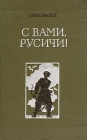 С вами, русичи! Авторский сборник Букинистическое издание Сохранность: Хорошая Издательство: Советская Россия, 1979 г Твердый переплет, 304 стр Тираж: 50000 экз Формат: 84x108/32 (~130х205 мм) инфо 199x.