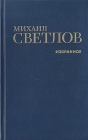 Михаил Светлов Избранное Авторский сборник Букинистическое издание Сохранность: Хорошая Издательство: Художественная литература Москва, 1988 г Твердый переплет, 496 стр Тираж: 200000 экз Формат: 84x108/32 (~130х205 мм) инфо 202x.
