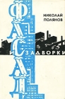 Фасад и задворки Букинистическое издание Сохранность: Хорошая Издательство: Известия, 1969 г Суперобложка, 544 стр Тираж: 60000 экз Формат: 135x205 инфо 203x.