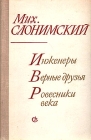 Инженеры Верные друзья Ровесники века Авторский сборник Букинистическое издание Сохранность: Хорошая Издательство: ЛЕНИЗДАТ, 1981 г Твердый переплет, 584 стр Тираж: 50000 экз Формат: 84x108/32 (~130х205 мм) инфо 211x.
