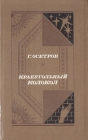 Краеугольный колокол Авторский сборник Букинистическое издание Сохранность: Хорошая Издательство: Современник, 1990 г Твердый переплет, 528 стр ISBN 5-270-00997-8 Тираж: 50000 экз Формат: 84x108/32 (~130х205 мм) инфо 216x.