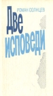 Две исповеди Серия: Новинки "Современника" инфо 217x.