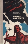 Финиш смелости Авторский сборник Букинистическое издание Сохранность: Хорошая Издательство: Советская Россия, 1979 г Твердый переплет, 496 стр Тираж: 100000 экз Формат: 84x108/32 (~130х205 мм) инфо 225x.