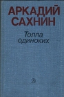 Толпа одиноких Авторский сборник Букинистическое издание Сохранность: Хорошая Издательство: Детская литература Москва, 1979 г Твердый переплет, 608 стр Тираж: 220000 экз Формат: 60x90/16 (~145х217 мм) инфо 235x.