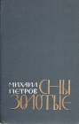 Сны золотые Серия: Новинки "Современника" инфо 236x.