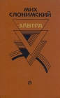 Завтра Проза Воспоминания Авторский сборник Букинистическое издание Сохранность: Хорошая Издательство: Советский писатель Москва, 1987 г Твердый переплет, 560 стр Тираж: 100000 экз Формат: 84x108/32 (~130х205 мм) инфо 238x.