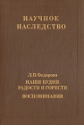 Наши будни, радости и горести Воспоминания Серия: Научное наследство инфо 460x.