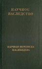 Научная переписка П Н Лебедева Серия: Научное наследство инфо 461x.