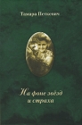 На фоне звезд и страха Издательство: Балтийские сезоны, 2008 г Твердый переплет, 528 стр ISBN 978-5-903368-11-2 Тираж: 1000 экз Формат: 60x90/16 (~145х217 мм) инфо 693x.