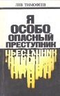 Я особо опасный преступник Букинистическое издание Сохранность: Хорошая Издательство: Вся Москва, 1990 г Мягкая обложка, 256 стр ISBN 5-7110-0119-1 Тираж: 25000 экз Формат: 84x108/32 (~130х205 мм) инфо 695x.