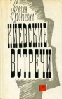 Киевские встречи Авторский сборник Букинистическое издание Сохранность: Хорошая Издательство: Советский писатель Москва, 1968 г Твердый переплет, 308 стр Тираж: 30000 экз Формат: 84x108/32 (~130х205 мм) инфо 700x.