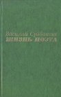 Жизнь поэта Авторский сборник Букинистическое издание Сохранность: Хорошая Издательство: Советский писатель Москва, 1984 г Твердый переплет, 384 стр Тираж: 100000 экз Формат: 84x108/32 (~130х205 мм) инфо 732x.