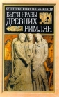Быт и нравы древних римлян Серия: Популярная историческая библиотека инфо 735x.