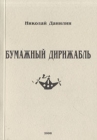 Бумажный дирижабль Авторский сборник Букинистическое издание Сохранность: Хорошая Издательство: МП "Астерион", 2008 г Мягкая обложка, 150 стр ISBN 978-5-94856-391-6 Тираж: 250 экз Формат: 60x84/32 (~100х140 мм) инфо 736x.