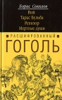 Расшифрованный Гоголь Вий Тарас Бульба Ревизор Мертвые души Серия: Расшифрованная литература инфо 876x.