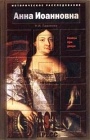 Анна Иоанновна Немцы при дворе Серия: Историческое расследование инфо 879x.