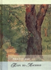 Плач по Лосинке Авторский сборник Издательство: Летний сад, 2004 г Твердый переплет, 432 стр ISBN 5-94381-091-9 Тираж: 1000 экз Формат: 70x100/32 (~120х165 мм) инфо 884x.