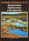 Заповедники СССР Заповедники Прибалтики и Белоруссии Серия: Заповедники СССР инфо 2296x.