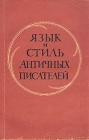 Язык и стиль античных писателей Антология Букинистическое издание Сохранность: Хорошая Издательство: Издательство Ленинградского университета, 1966 г Мягкая обложка, 228 стр Тираж: 1625 экз Формат: 60x90/16 (~145х217 мм) инфо 3124x.