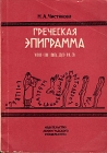 Греческая эпиграмма VIII - III вв до н э Букинистическое издание Сохранность: Хорошая Издательство: Издательство Ленинградского университета, 1983 г Мягкая обложка, 216 стр Тираж: 4000 экз Формат: 60x84/16 (~143х205 мм) инфо 3125x.