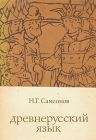 Древнерусский язык Серия: Филологическая библиотека инфо 3126x.