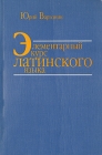 Элементарный курс латинского языка Букинистическое издание Сохранность: Хорошая Издательство: ТКАМП, 1998 г Мягкая обложка, 192 стр ISBN 5-88653-014-5 Тираж: 5000 экз Формат: 70x100/16 (~167x236 мм) инфо 3129x.