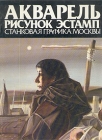 Акварель Рисунок Эстамп Станковая графика Москвы Букинистическое издание Сохранность: Хорошая Издательство: Советский художник, 1987 г Твердый переплет, 144 стр Тираж: 30000 экз инфо 3130x.