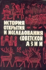 История открытия и исследования советской Азии Серия: Открытие Земли инфо 3139x.