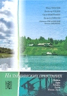 На Тавдинских пристанях Серия: История в ликах городов инфо 3142x.